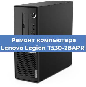 Замена кулера на компьютере Lenovo Legion T530-28APR в Нижнем Новгороде